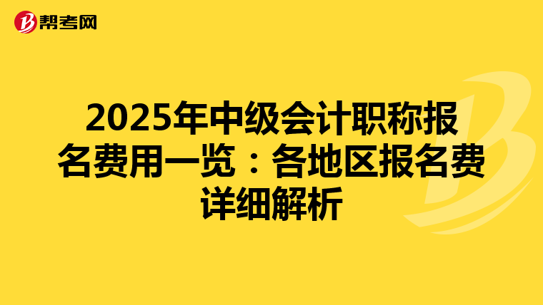 2025年中級會計職稱報名費用一覽:各地區(qū)報名費詳細解析