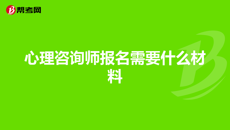 心理咨询师报名需要什么材料