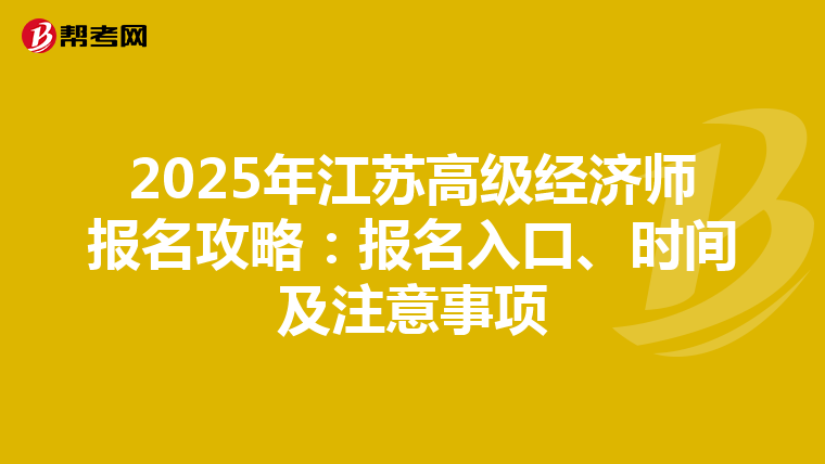 2025年江蘇高級經濟師報名攻略：報名入口、時間及注意事項