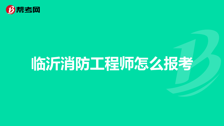 临沂消防工程师怎么报考