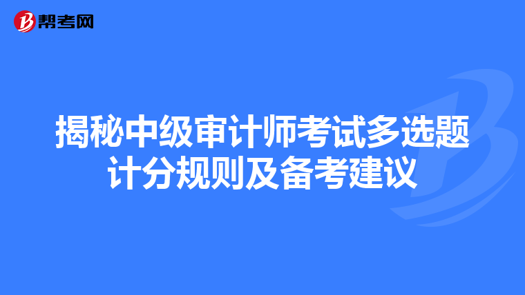 揭秘中级审计师考试多选题计分规则及备考建议