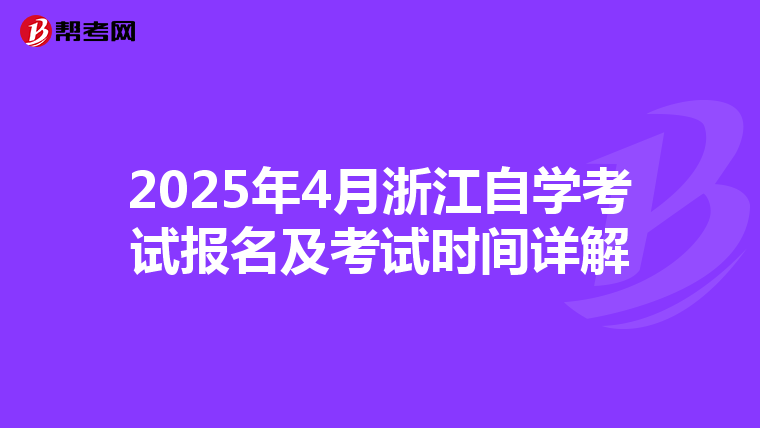 2025年4月浙江自学考试报名及考试时间详解