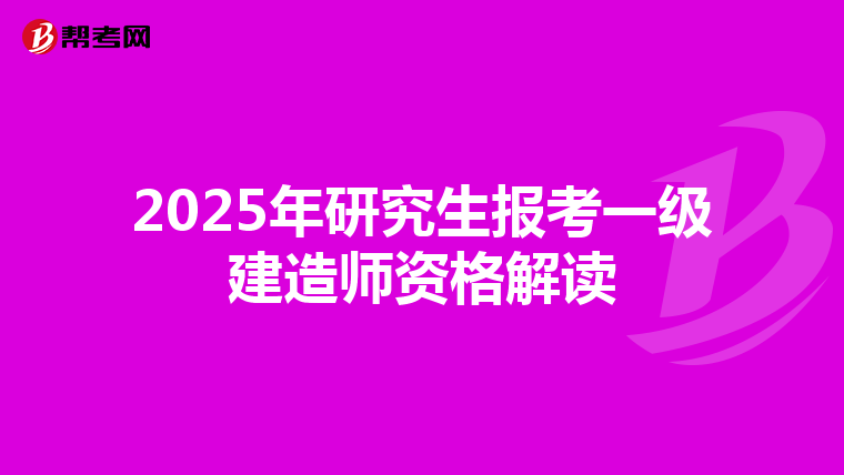 2025年研究生报考一级建造师资格解读
