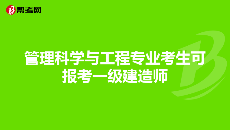 管理科学与工程专业考生可报考一级建造师