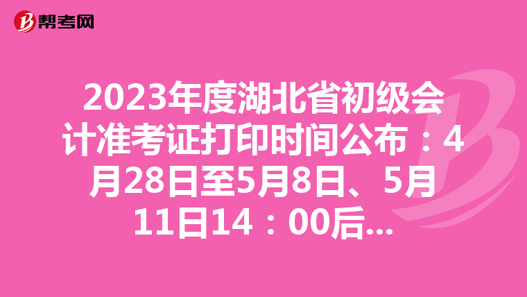 2023年度湖北省初级会计准考证打印时间公布：4月28日至5月8日、5月11日14：00后补打