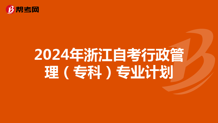 2024年浙江自考行政管理（专科）专业计划