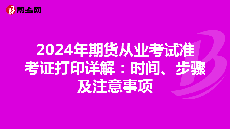 2024年期貨從業考試準考證打印詳解：時間、步驟及注意事項