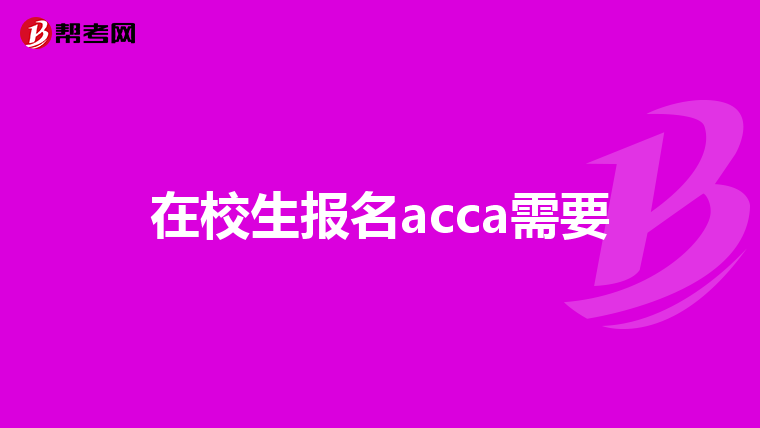 在校生报名acca需要