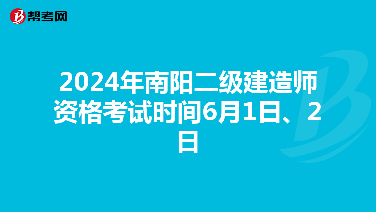2024年南阳二级建造师资格考试时间6月1日、2日