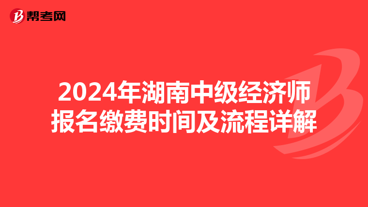 2024年湖南中级经济师报名缴费时间及流程详解