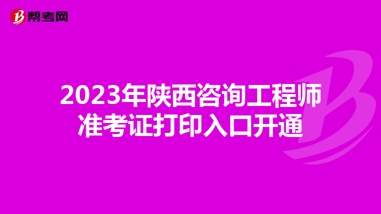 2023年陕西咨询工程师准考证打印入口开通