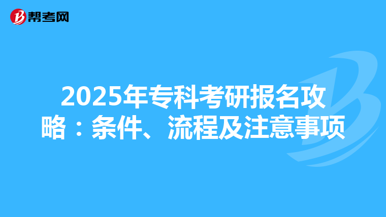 2025年专科考研报名攻略：条件、流程及注意事项