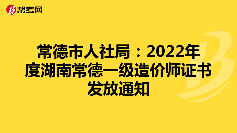 常德市人社局：2022年度湖南常德一级造价师证书发放通知