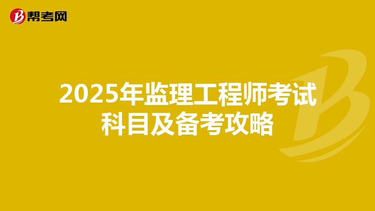 2025年监理工程师考试科目及备考攻略