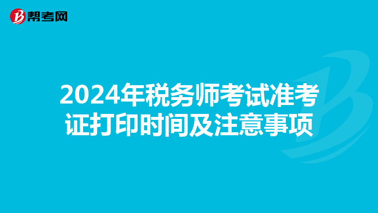2024年税务师考试准考证打印时间及注意事项