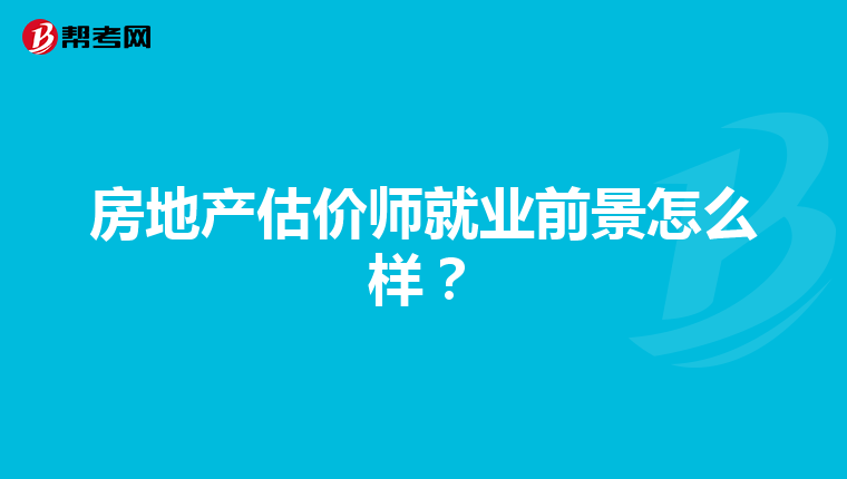 房地產估價師就業前景怎么樣？