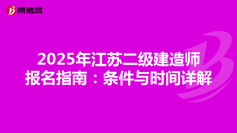 2025年江苏二级建造师报名指南：条件与时间详解