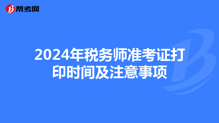 2024年税务师准考证打印时间及注意事项