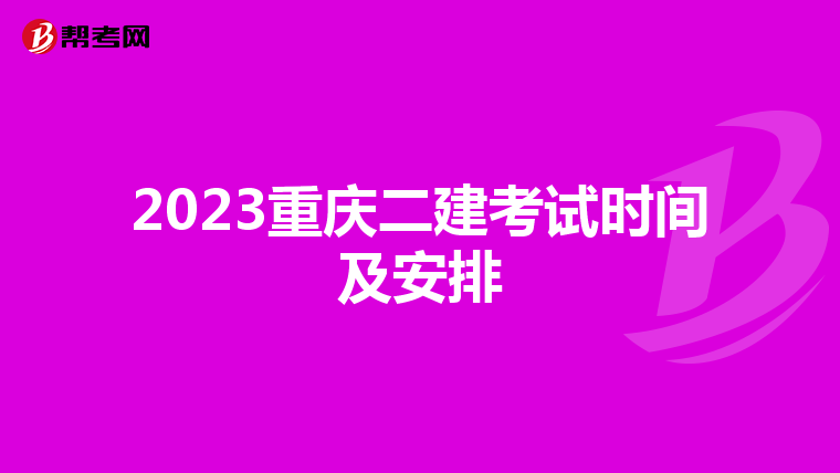 2023重慶二建考試時(shí)間及安排