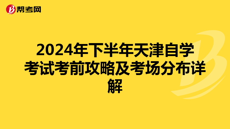 2024年下半年天津自学考试考前攻略及考场分布详解