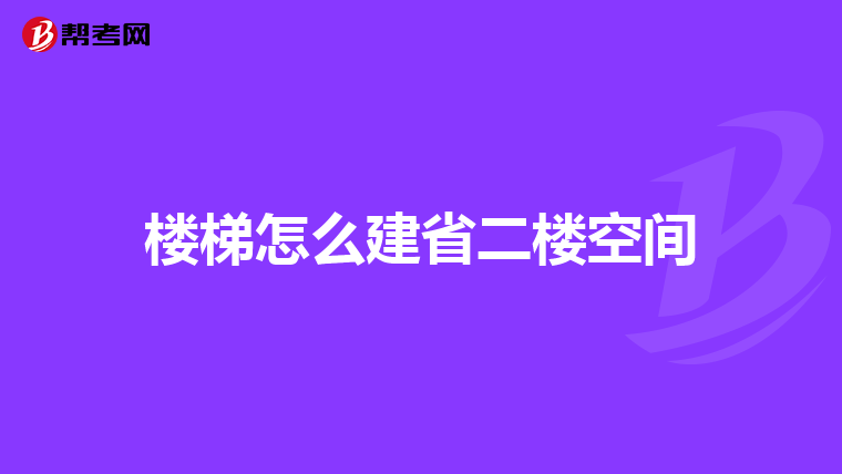 楼梯怎么建省二楼空间