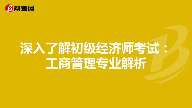 深入了解初级经济师考试：工商管理专业解析