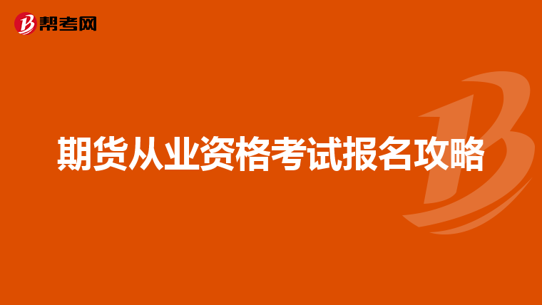 期货从业资格考试报名攻略