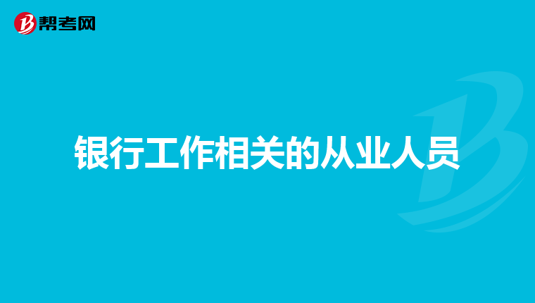 银行工作相关的从业人员