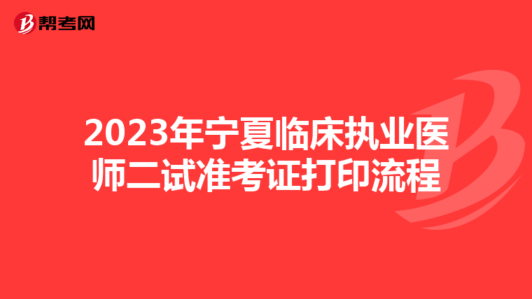 2023年宁夏临床执业医师二试准考证打印流程