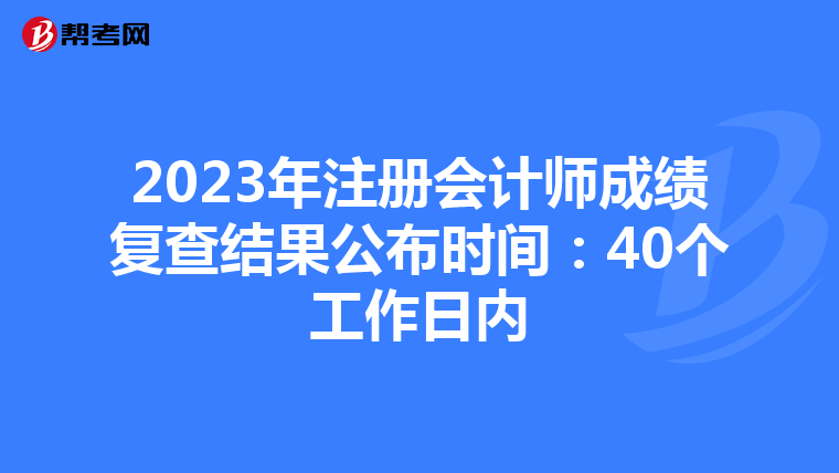 2023年注冊會計師成績復查結果公布時間：40個工作日內