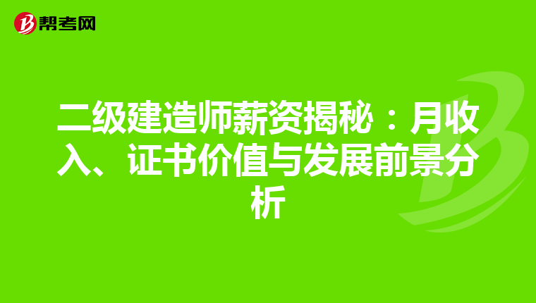 二級建造師薪資揭秘：月收入、證書價值與發(fā)展前景分析