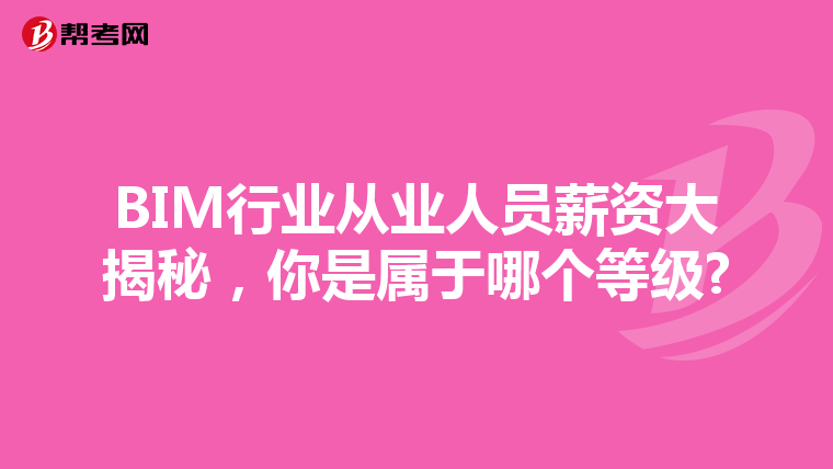 BIM行业从业人员薪资大揭秘，你是属于哪个等级?