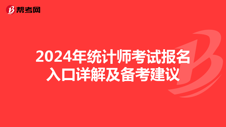 2024年统计师考试报名入口详解及备考建议