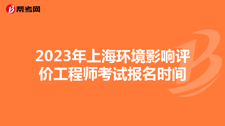 2023年上海环境影响评价工程师考试报名时间