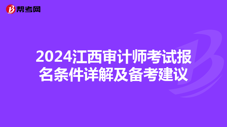 2024江西审计师考试报名条件详解及备考建议