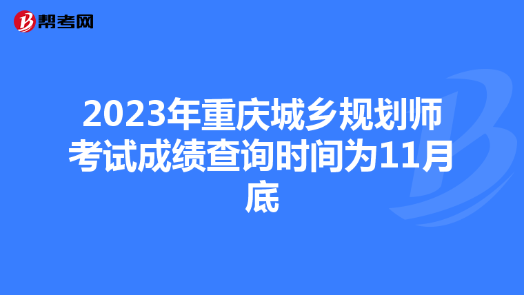 2023年重庆城乡规划师考试成绩查询时间为11月底