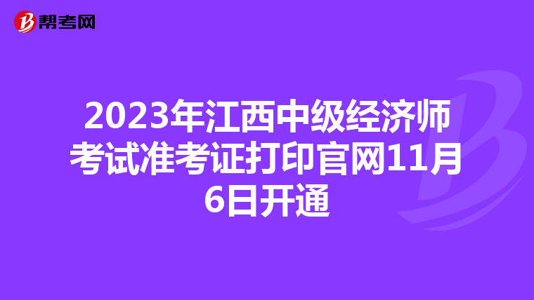 2023年江西中级经济师考试准考证打印官网11月6日开通
