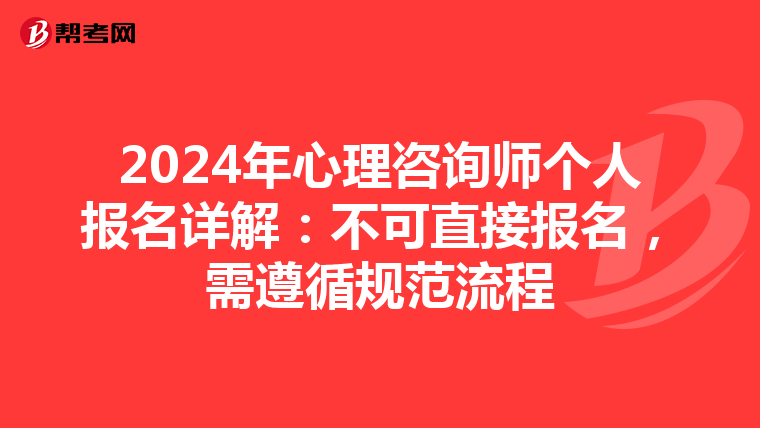 2024年心理咨询师个人报名详解：不可直接报名，需遵循规范流程