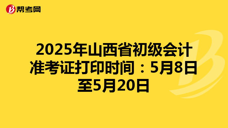 2025年山西省初級會計準考證打印時間：5月8日至5月20日