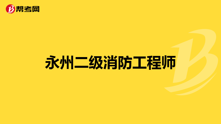 永州二级消防工程师