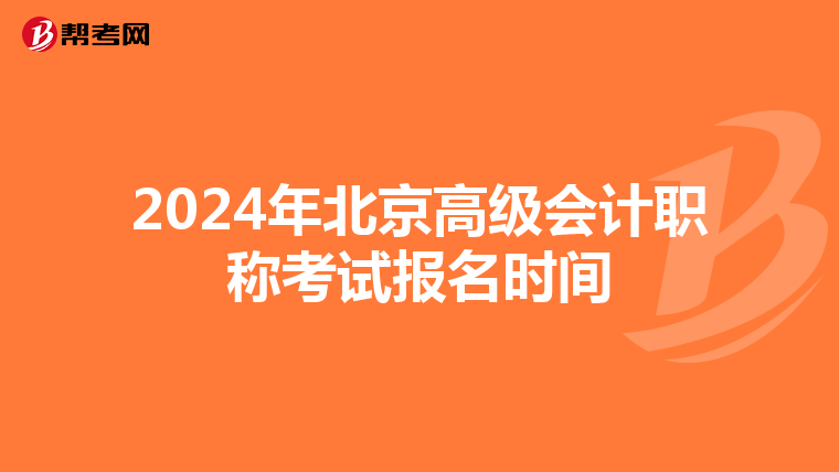 2024年北京高級會計職稱考試報名時間