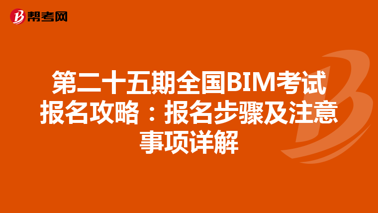 第二十五期全国BIM考试报名攻略：报名步骤及注意事项详解