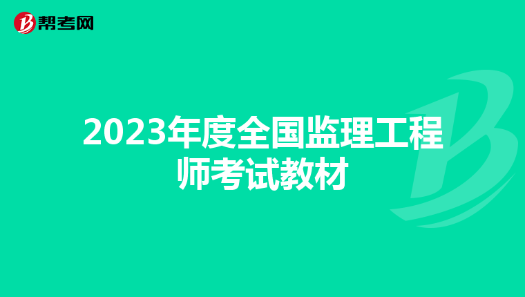 2023年度全国监理工程师考试教材