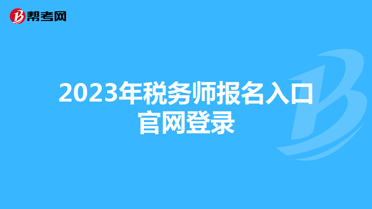 2023年稅務師報名入口官網登錄