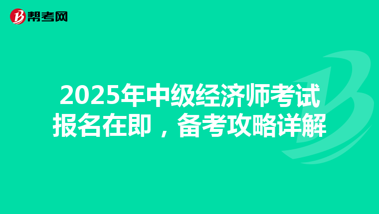 2025年中级经济师考试报名在即，备考攻略详解