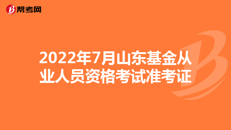 2022年7月山东基金从业人员资格考试准考证