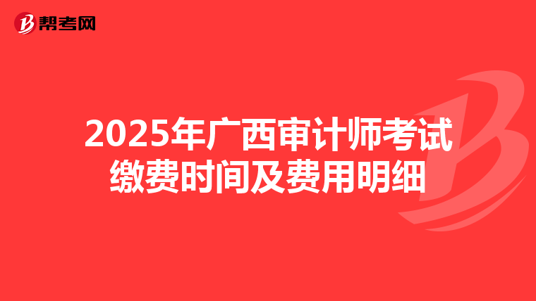 2025年廣西審計師考試繳費時間及費用明細