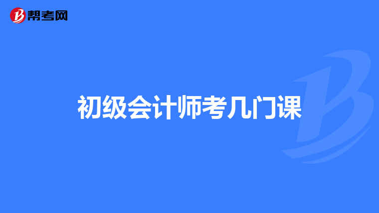 初级会计师考几门课