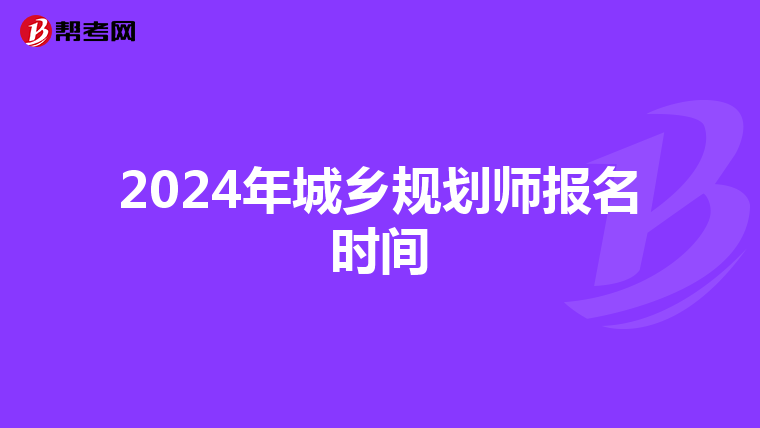 2024年城乡规划师报名时间