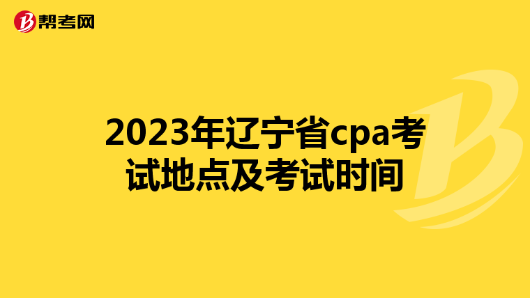 2023年辽宁省cpa考试地点及考试时间